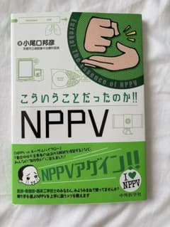 こういうことだったのか!! NPPV 未使用 本のサムネイル
