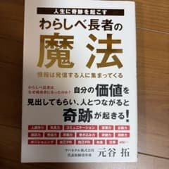 わらしべ長者の魔法 元谷拓 アパホテルのサムネイル