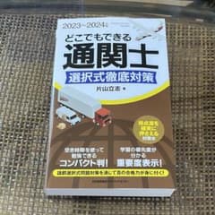 どこでもできる通関士選択式徹底対策 2023〜2024のサムネイル