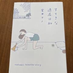 すてきな退屈日和のサムネイル