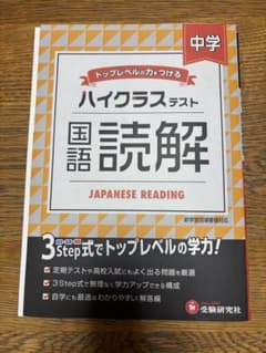 中学/ハイクラステスト 国語読解　受験硏究社のサムネイル