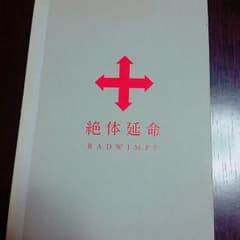 RADWIMPS 絶体延命のサムネイル