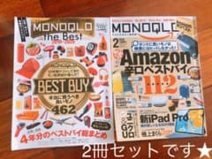 MONOQLO the best 2019〜2020 &2019/2 2冊セットのサムネイル