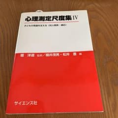 心理測定尺度集 4 子どもの発達を支える〈対人関係・適応〉」のサムネイル