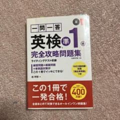 一問一答英検準1級完全攻略問題集のサムネイル