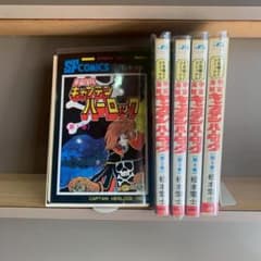 1393】宇宙海賊キャプテンハーロック 1～5巻 全巻セット 松本零士