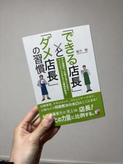 「できる店長」と「ダメ店長」の習慣のサムネイル