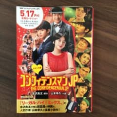 単行本　コンフィデンスマンJP ロマンス編のサムネイル