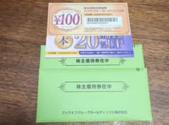 ブックオフ　優待券　4000円分　買取り金額20%アップ券のサムネイル