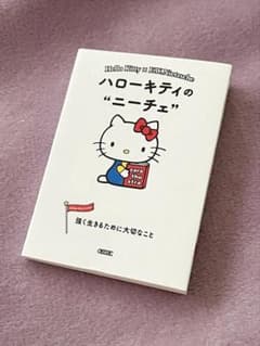 ハローキティ ニーチェ 豆本 豆ガシャ本のサムネイル