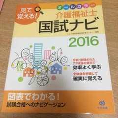 2016  中央法規 介護福祉士国試ナビのサムネイル