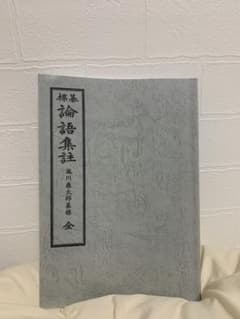 論語集註  全のサムネイル