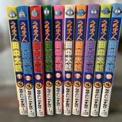 うちゅう人田中太郎 1-10巻セット ながとしやすなり - メルカリ
