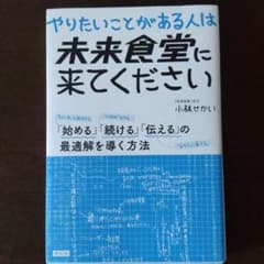 やりたいことがある人は未来食堂に来てください 「始める」「続ける」「伝える」の…のサムネイル