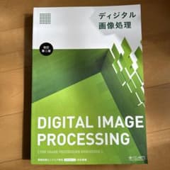 デジタル画像処理　改訂第二版のサムネイル