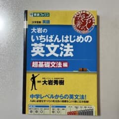 大岩のいちばんはじめの英文法 超基礎文法編のサムネイル