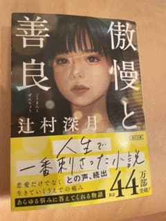 文庫本「傲慢と善良」　辻村深月のサムネイル