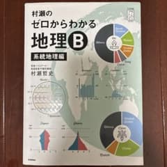 村瀬のゼロからわかる地理B 系統地理編のサムネイル