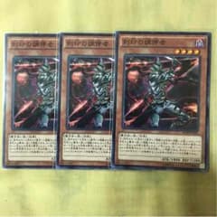 遊戯王 刻印の調停者 3枚のサムネイル