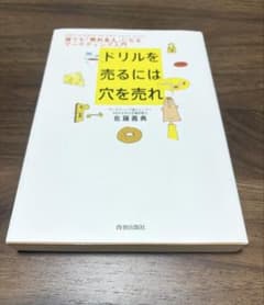 ドリルを売るには穴を売れ 誰でも売れる人になるマーケティング入門のサムネイル