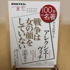 アレクシエーヴィチ『戦争は女の顔をしていない』 2021年8月のサムネイル