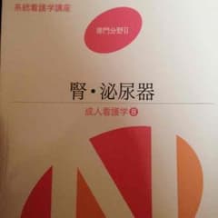 系統看護学講座 専門分野II 腎・泌尿器のサムネイル