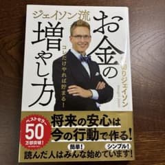 ジェイソン流 お金の増やし方のサムネイル