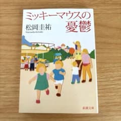 ミッキーマウスの憂鬱 松岡 圭祐のサムネイル