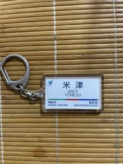 米津玄師 米津駅キーホルダーのサムネイル