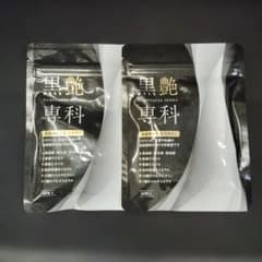 黒艶専科 サプリメント 60粒　×2 新品未使用送料込み✪のサムネイル