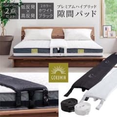 【美品】ベッド　隙間パッド【GOKUMIN】のサムネイル