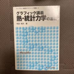 グラフィック講義熱・統計力学の基礎のサムネイル