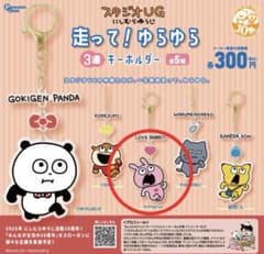 スタジオUG走って！ゆらゆら3連 キーホルダーのサムネイル