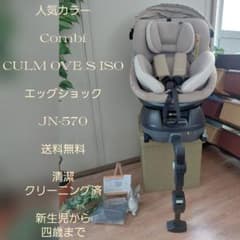 ⑪極美品 コンビ クルムーヴスマート ISOFIX エッグショック JN-570