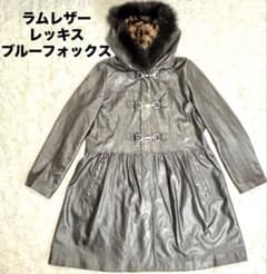 ラムレザーコート レッキス ブルーフォックス Aラインフレア 本革 毛皮