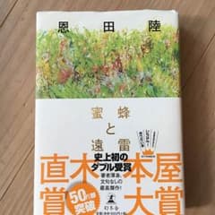 蜜蜂と遠雷 恩田 陸のサムネイル