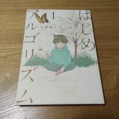 はじめアルゴリズム 1のサムネイル