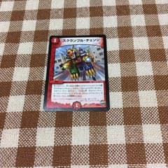 スクランブル・チェンジのサムネイル