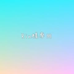 Rin様専用ページのサムネイル