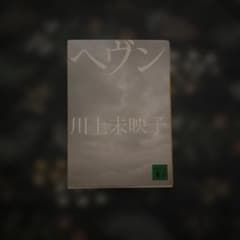ヘヴンのサムネイル