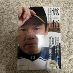 覚悟 理論派新人監督は、なぜ理論を捨てたのか 栗山英樹のサムネイル