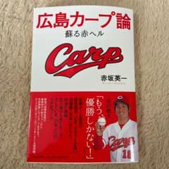 広島カープ論 : 蘇る赤ヘルのサムネイル