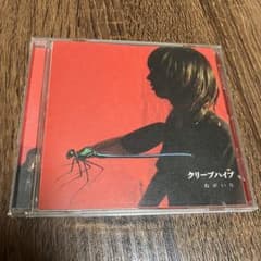 【廃盤】クリープハイプ　ねがいりのサムネイル