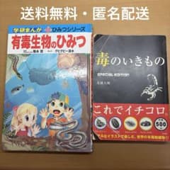 学研まんが 有毒生物のひみつ 毒のいきもの 2冊セットのサムネイル