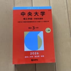 2026年度版 中央大学 理工学部 赤本 - メルカリ