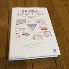 消費者視点の小売イノベーション 高橋広行のサムネイル