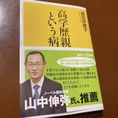 高学歴親という病のサムネイル