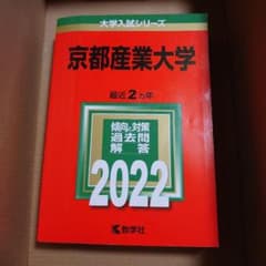 京都産業大学 過去問題集 2022のサムネイル