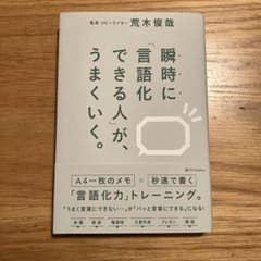 瞬時に「言語化できる人」が、うまくいく。のサムネイル