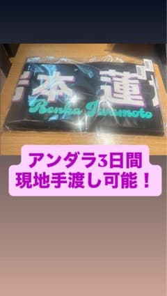 岩本蓮加41stアンダーライブ個別マフラータオル乃木坂46のサムネイル